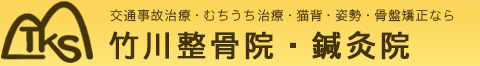 竹川整骨院　交通事故　むち打ち　骨盤矯正　背骨矯正　姿勢矯正　Ｏ脚矯正　ギックリ腰　ぎっくり腰　腰痛　猫背　整体　奈良　奈良県　香芝　香芝市　北葛城郡　広陵町　